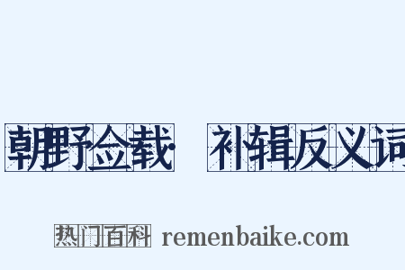 朝野佥载·补辑反义词是什么意思的图片